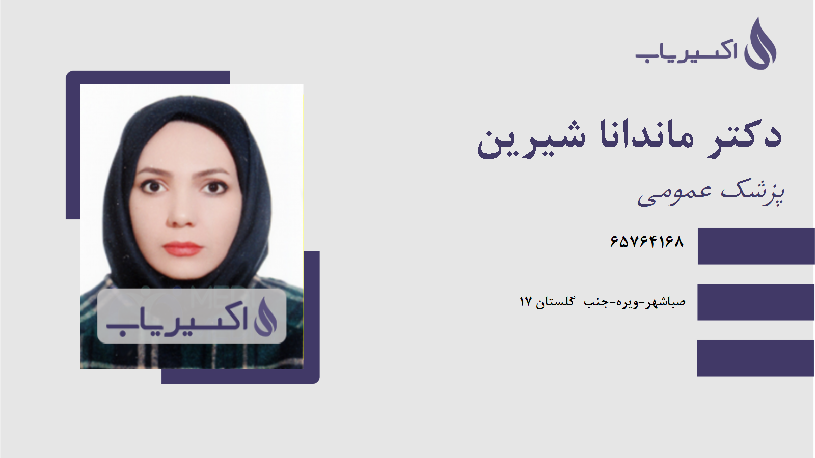 مطب دکتر ماندانا شیرین