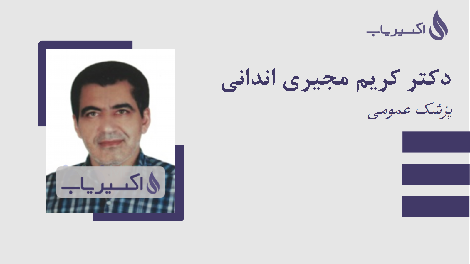 مطب دکتر کریم مجیری اندانی