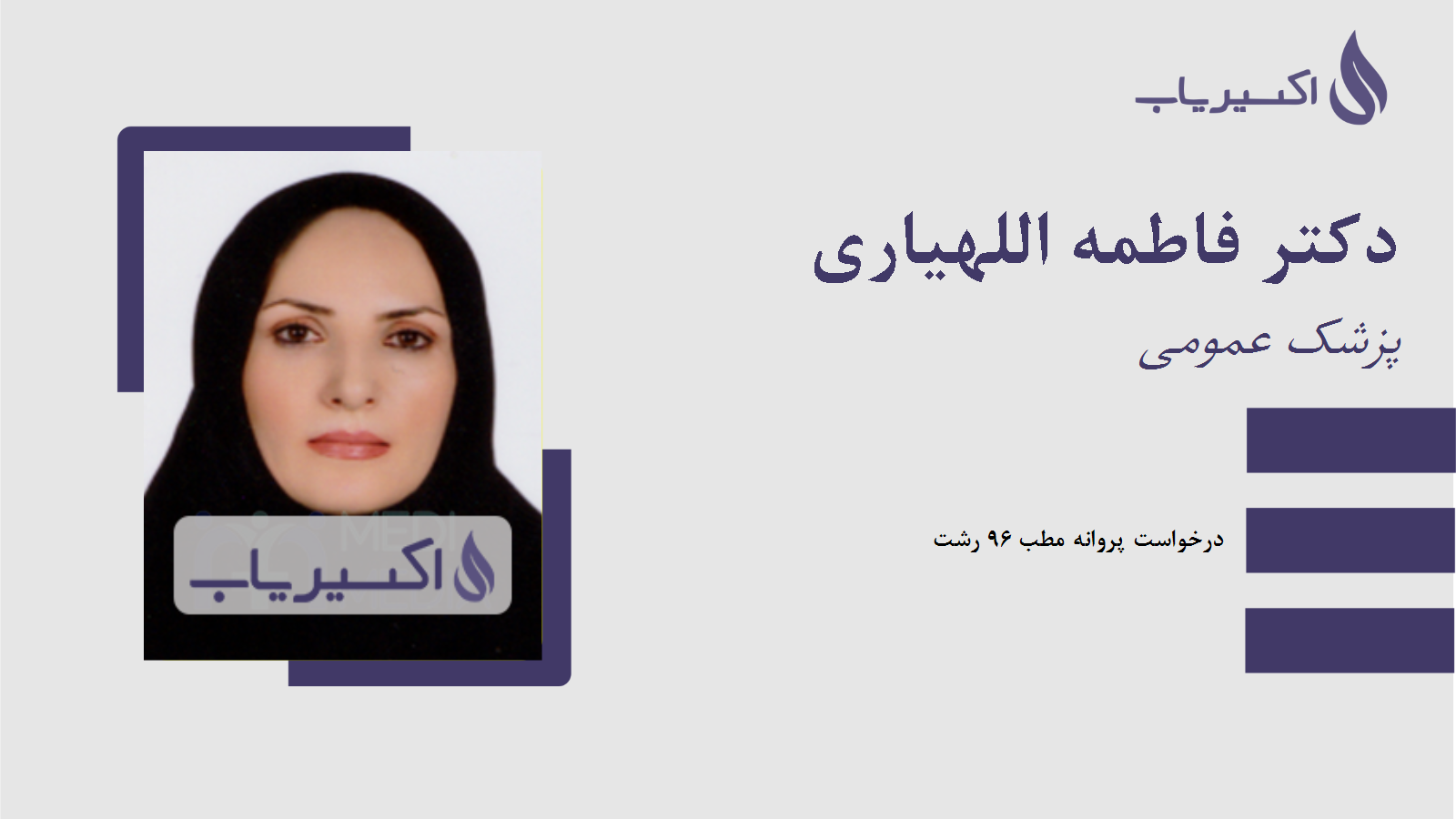 مطب دکتر فاطمه اللهیاری