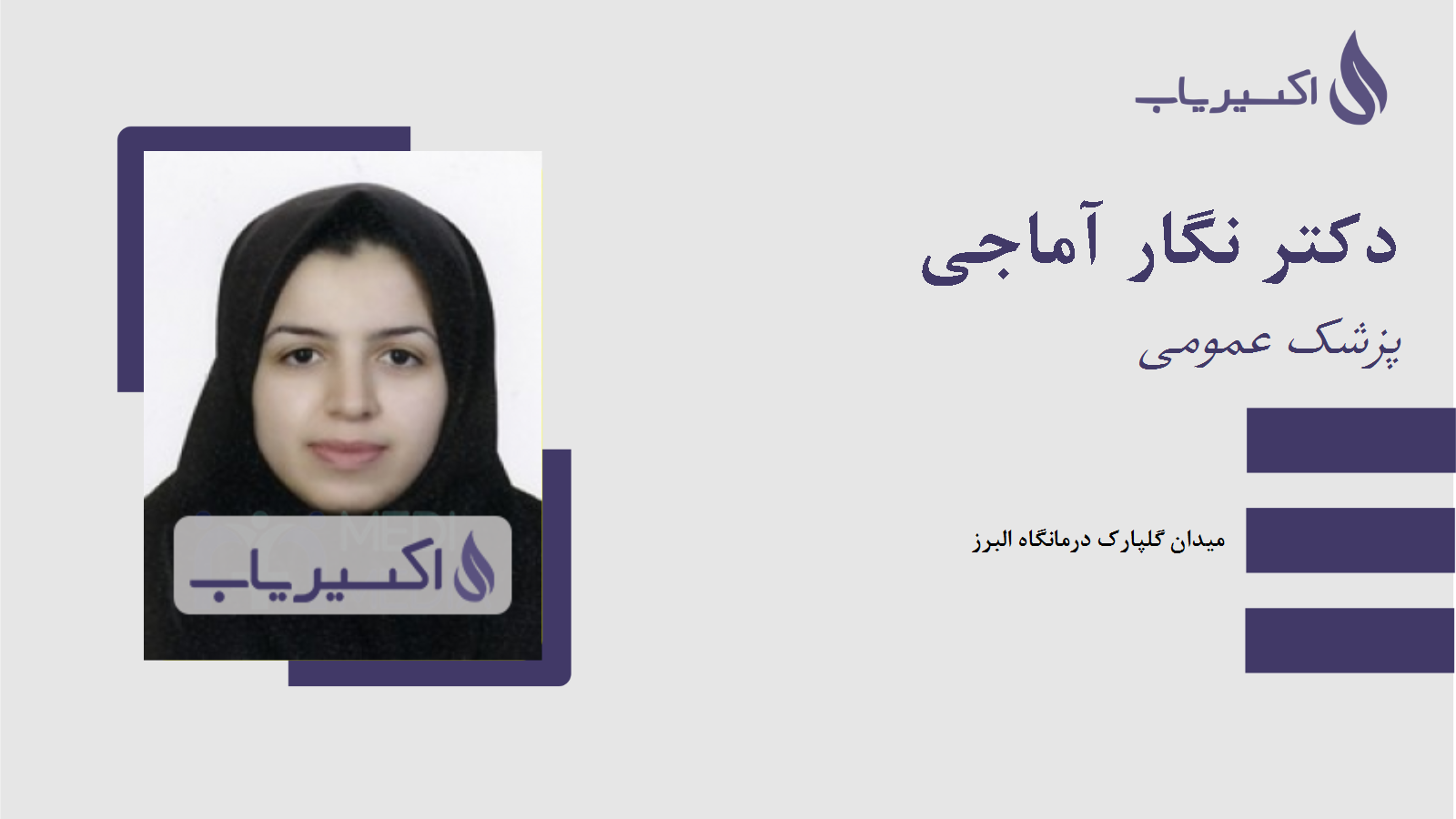 مطب دکتر نگار آماجی