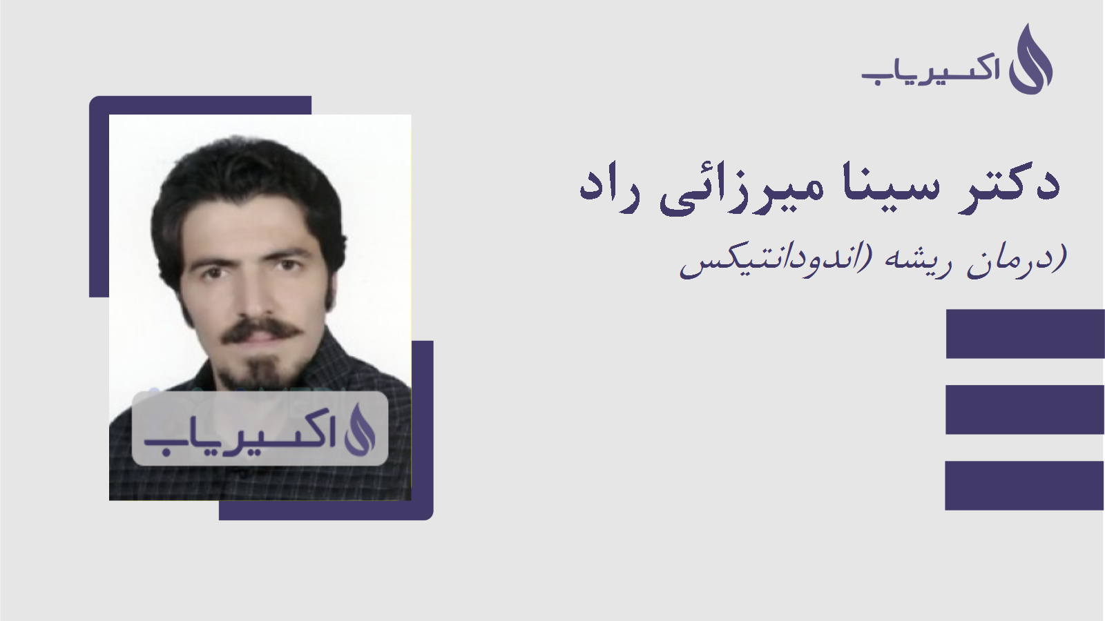 مطب دکتر سینا میرزائی راد