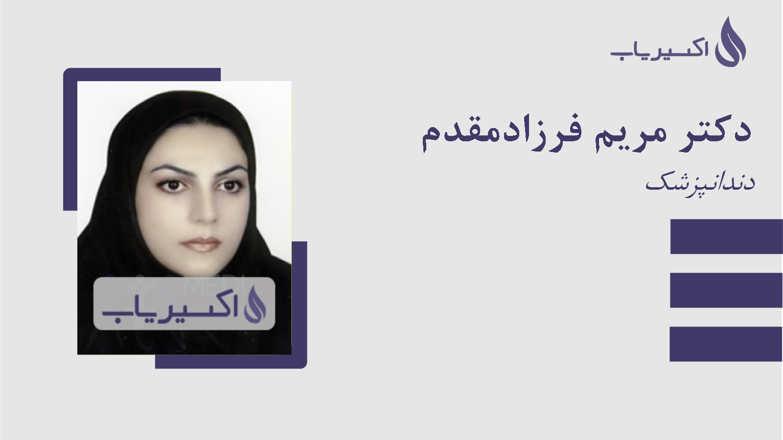 مطب دکتر مریم فرزادمقدم