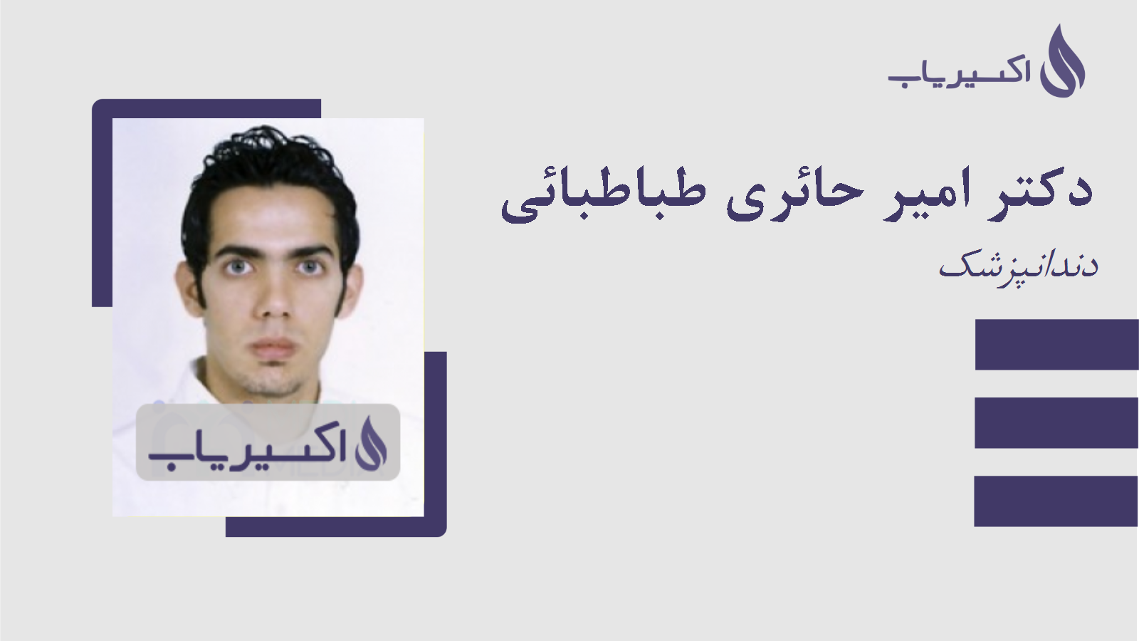 مطب دکتر امیر حائری طباطبائی