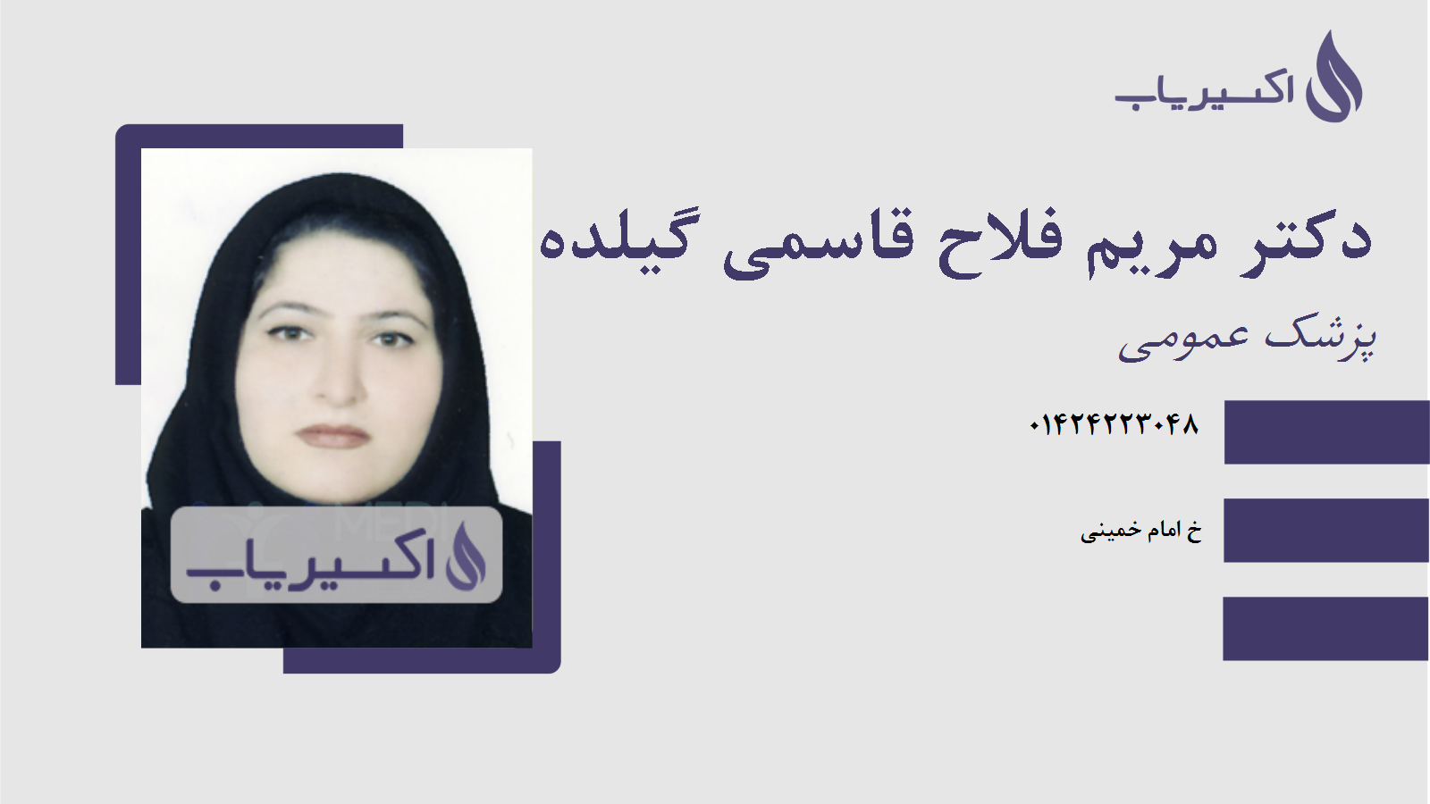 مطب دکتر مریم فلاح قاسمی گیلده