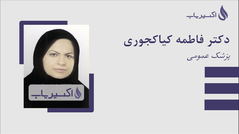 مطب دکتر فاطمه کیاکجوری
