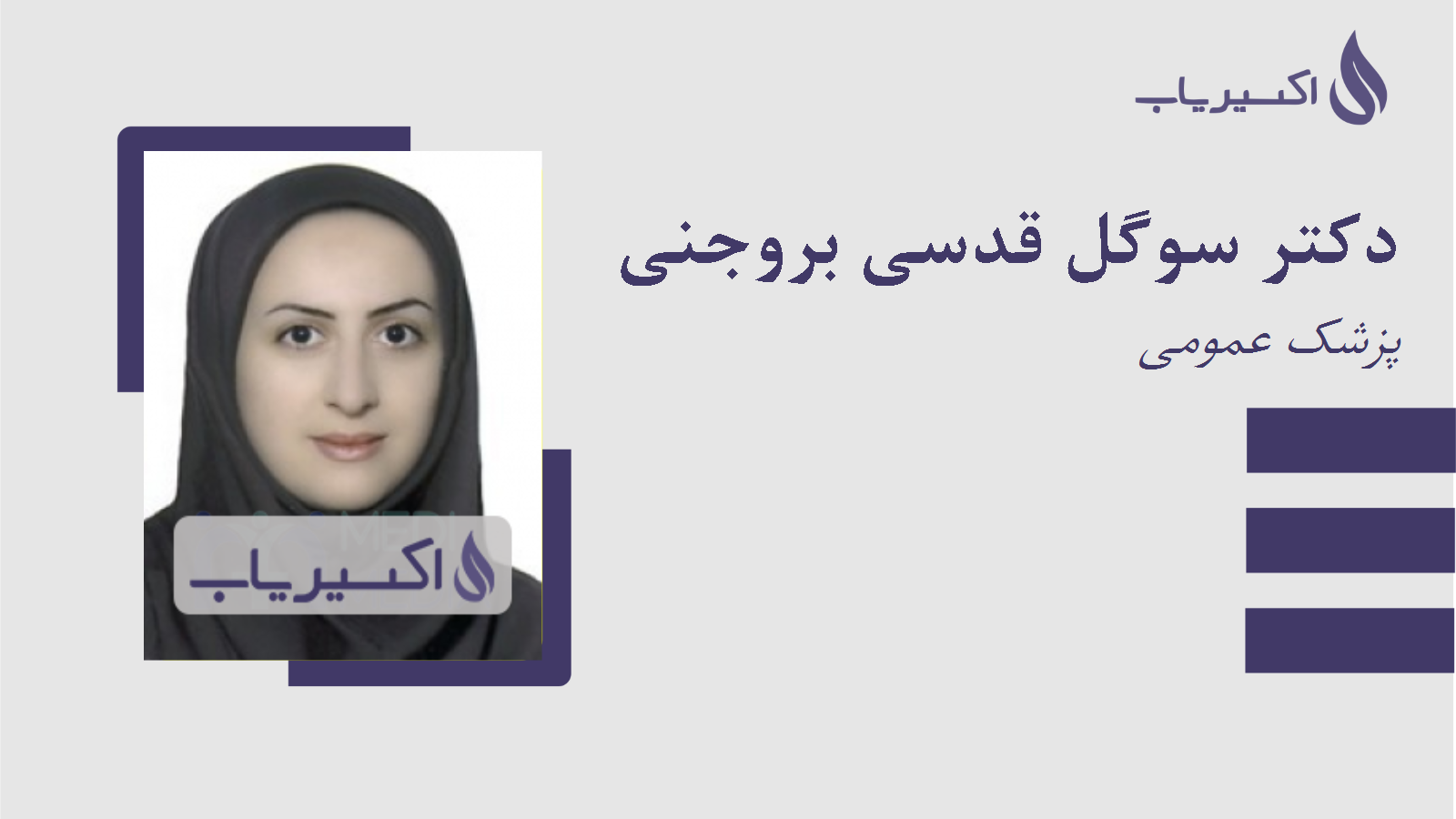 مطب دکتر سوگل قدسی بروجنی