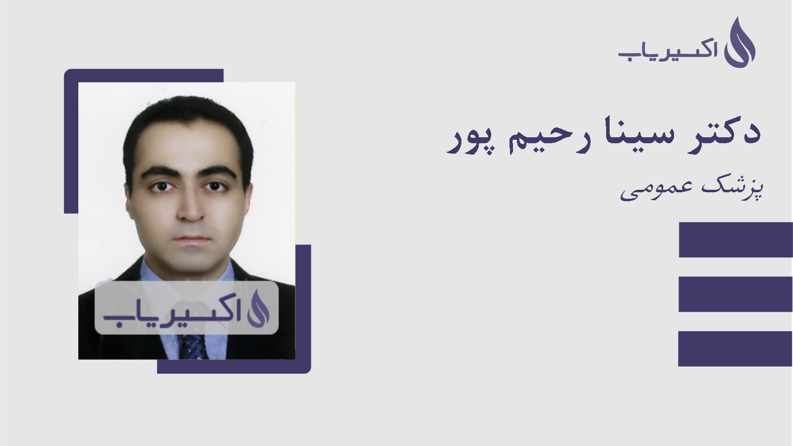 مطب دکتر سینا رحیم پور