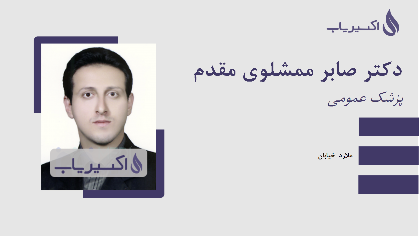 مطب دکتر صابر ممشلوی مقدم