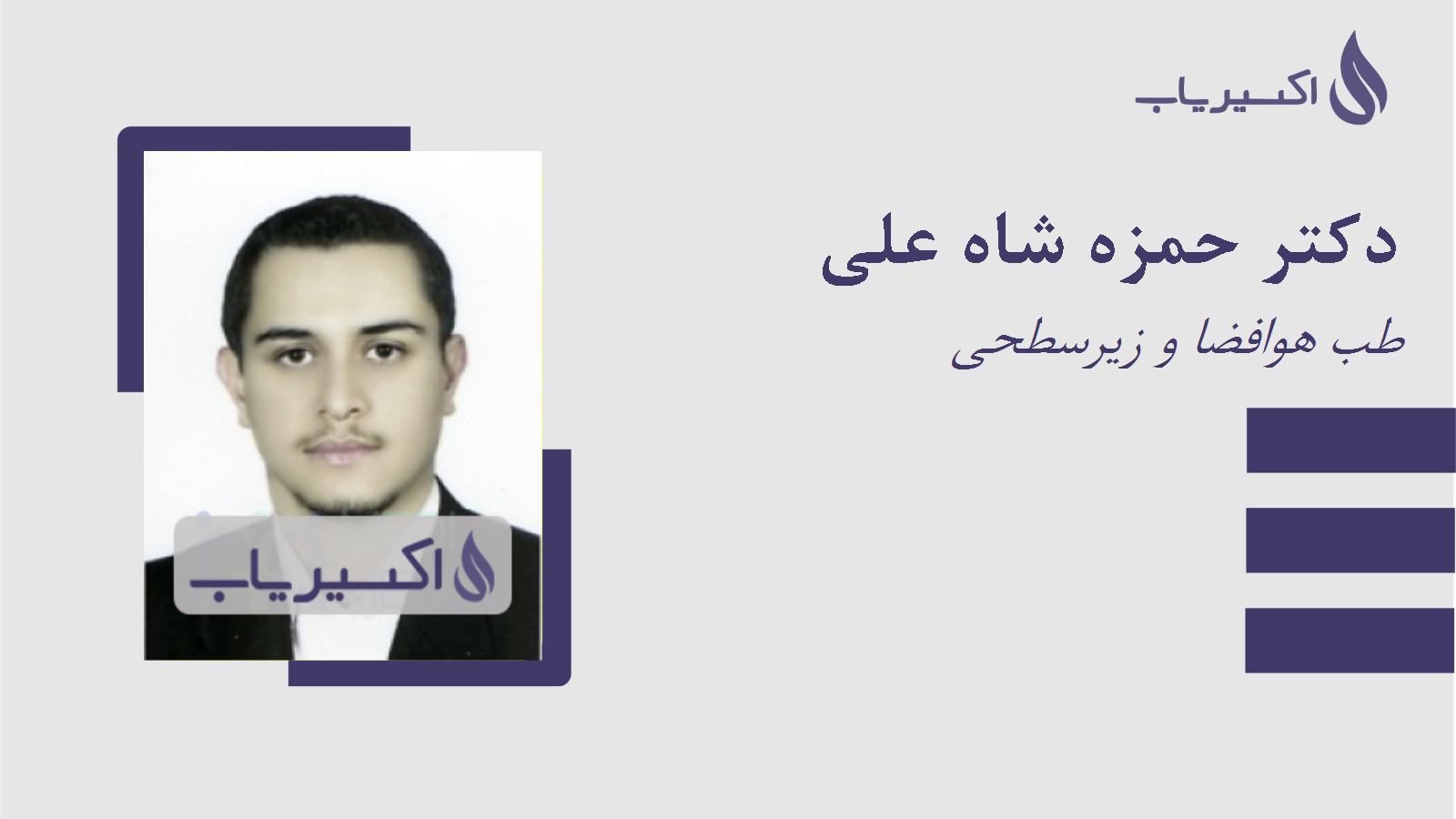 مطب دکتر حمزه شاه علی