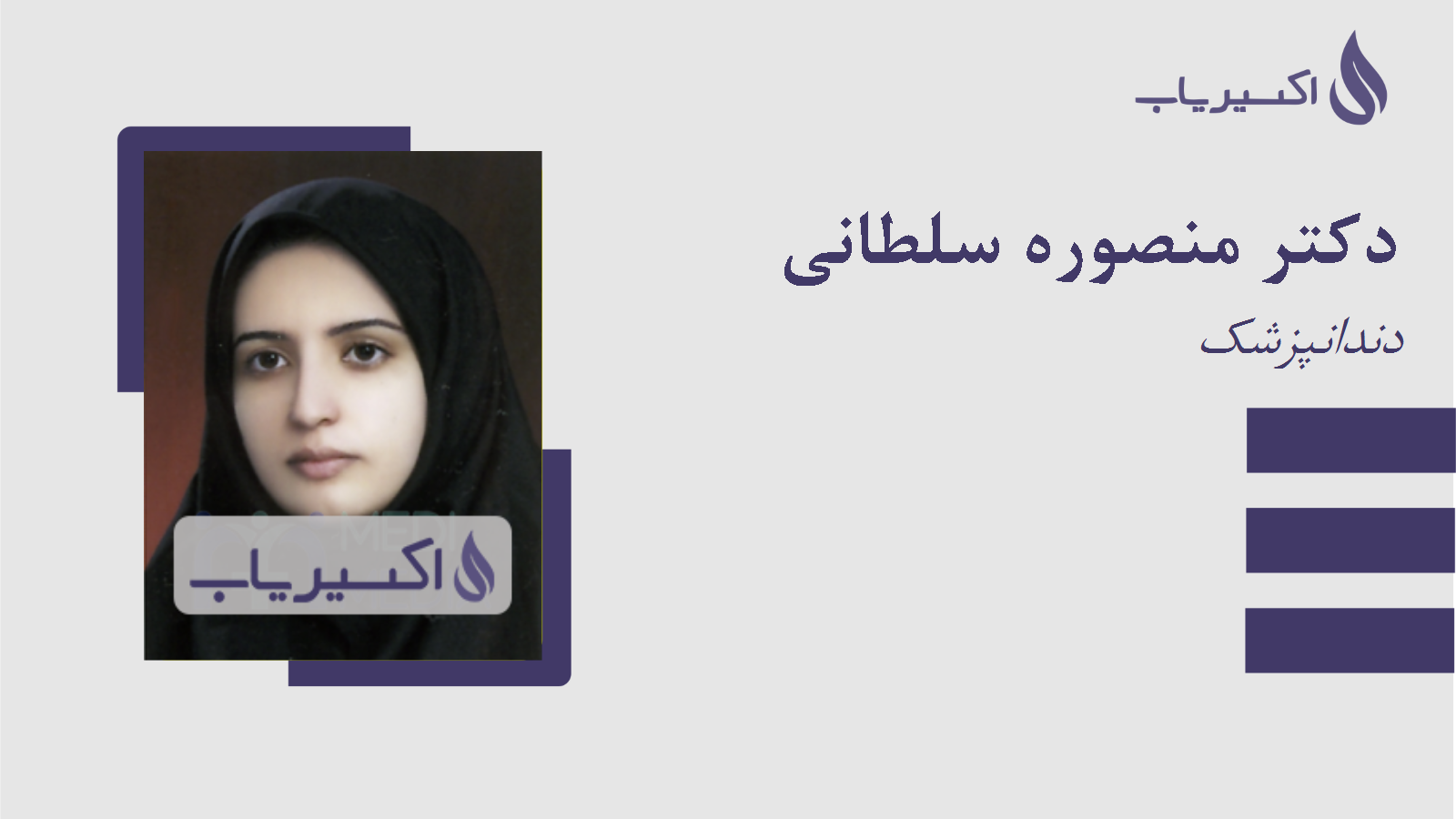 مطب دکتر منصوره سلطانی