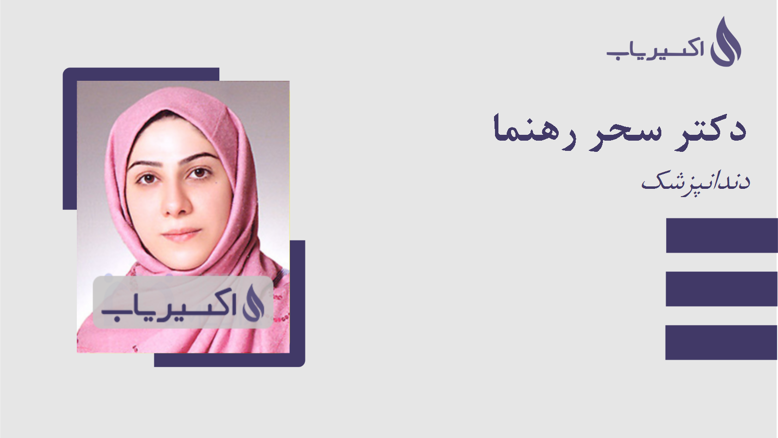 مطب دکتر سحر رهنما