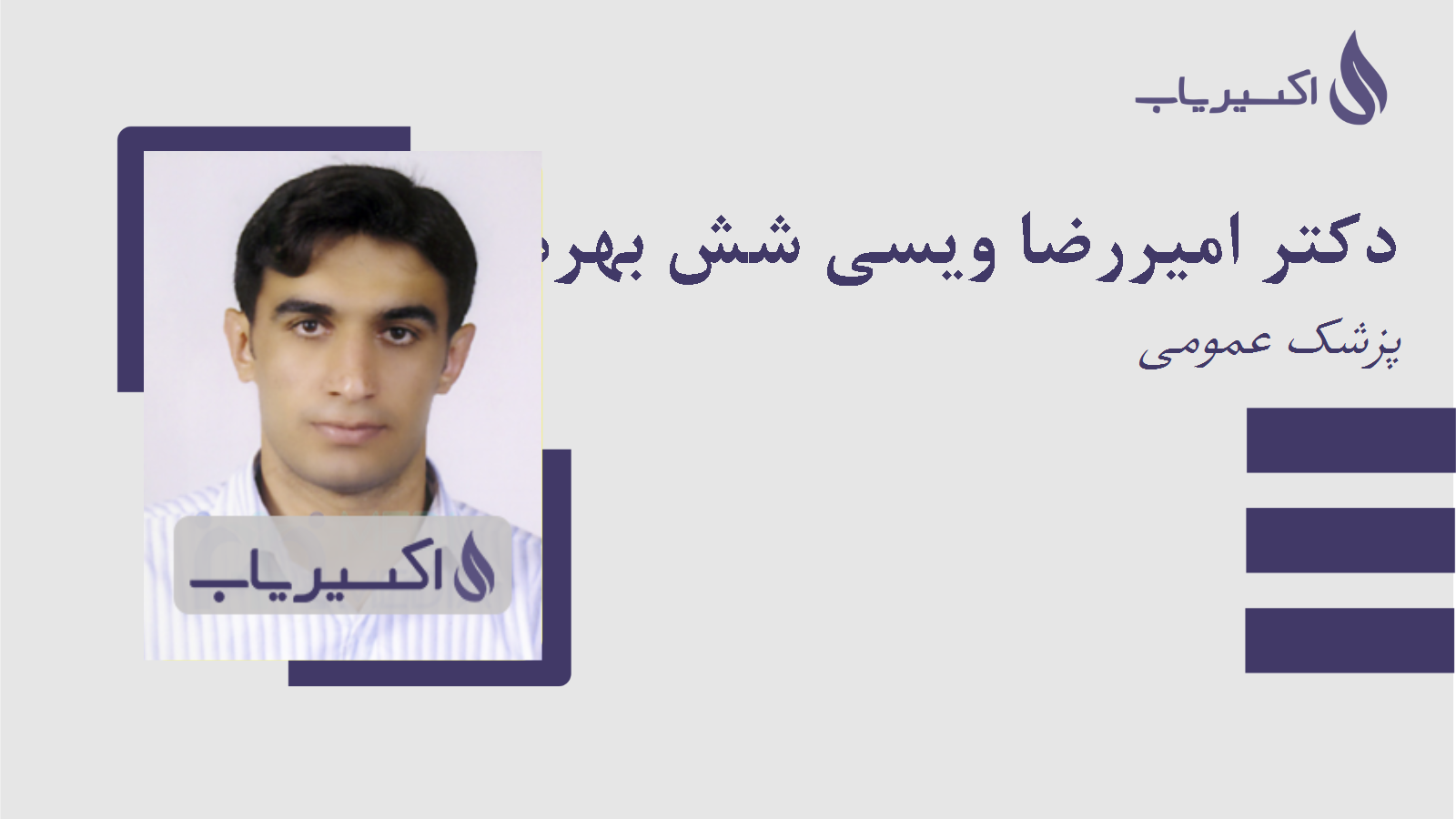 مطب دکتر امیررضا ویسی شش بهره