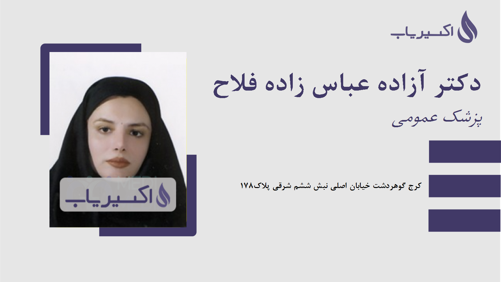 مطب دکتر آزاده عباس زاده فلاح