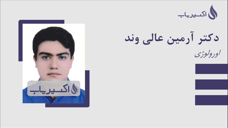 مطب دکتر آرمین عالی وند