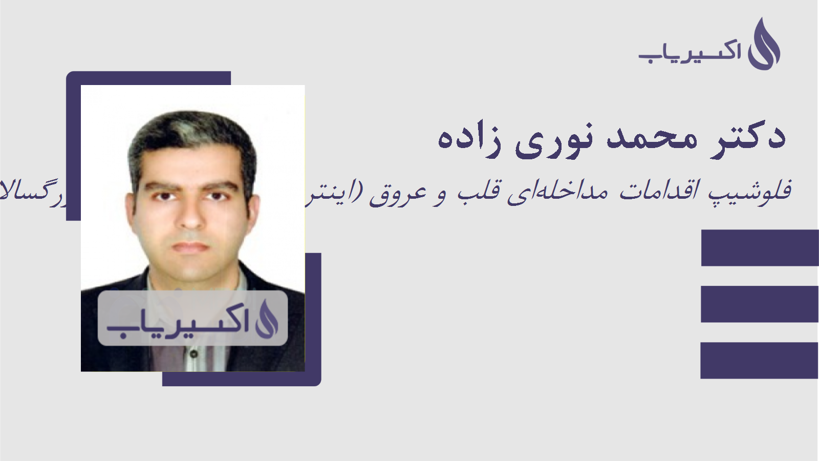 مطب دکتر محمد نوری زاده