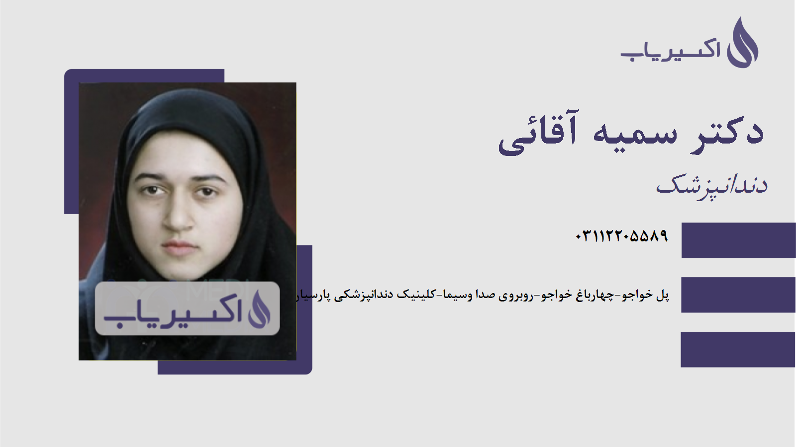 مطب دکتر سمیه آقائی