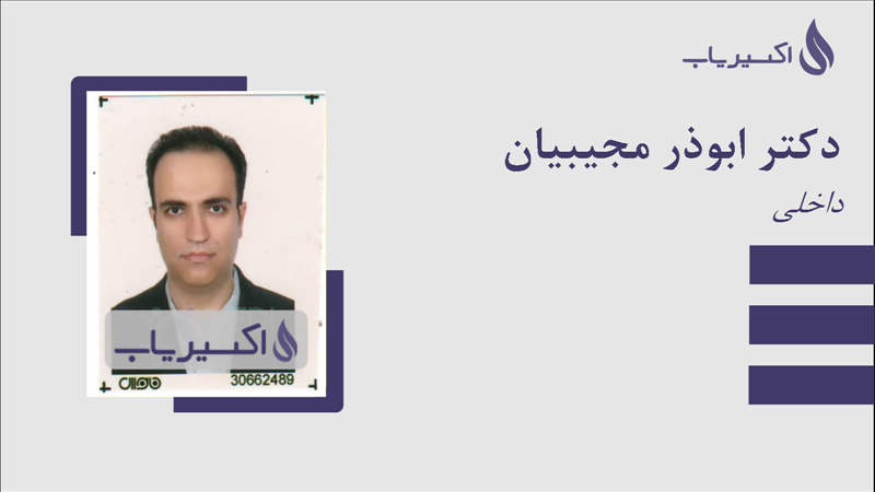 مطب دکتر ابوذر مجیبیان