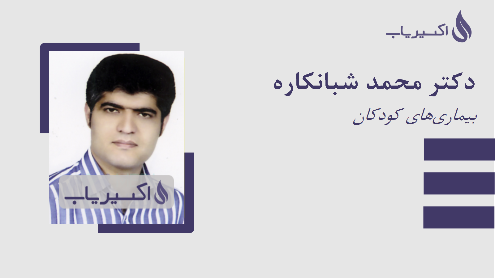 مطب دکتر محمد شبانکاره