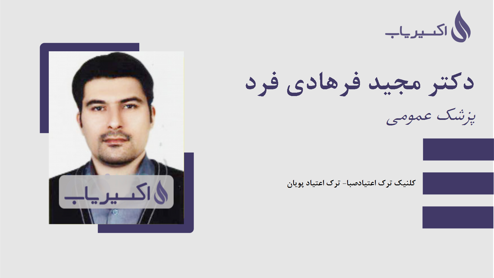 مطب دکتر مجید فرهادی فرد