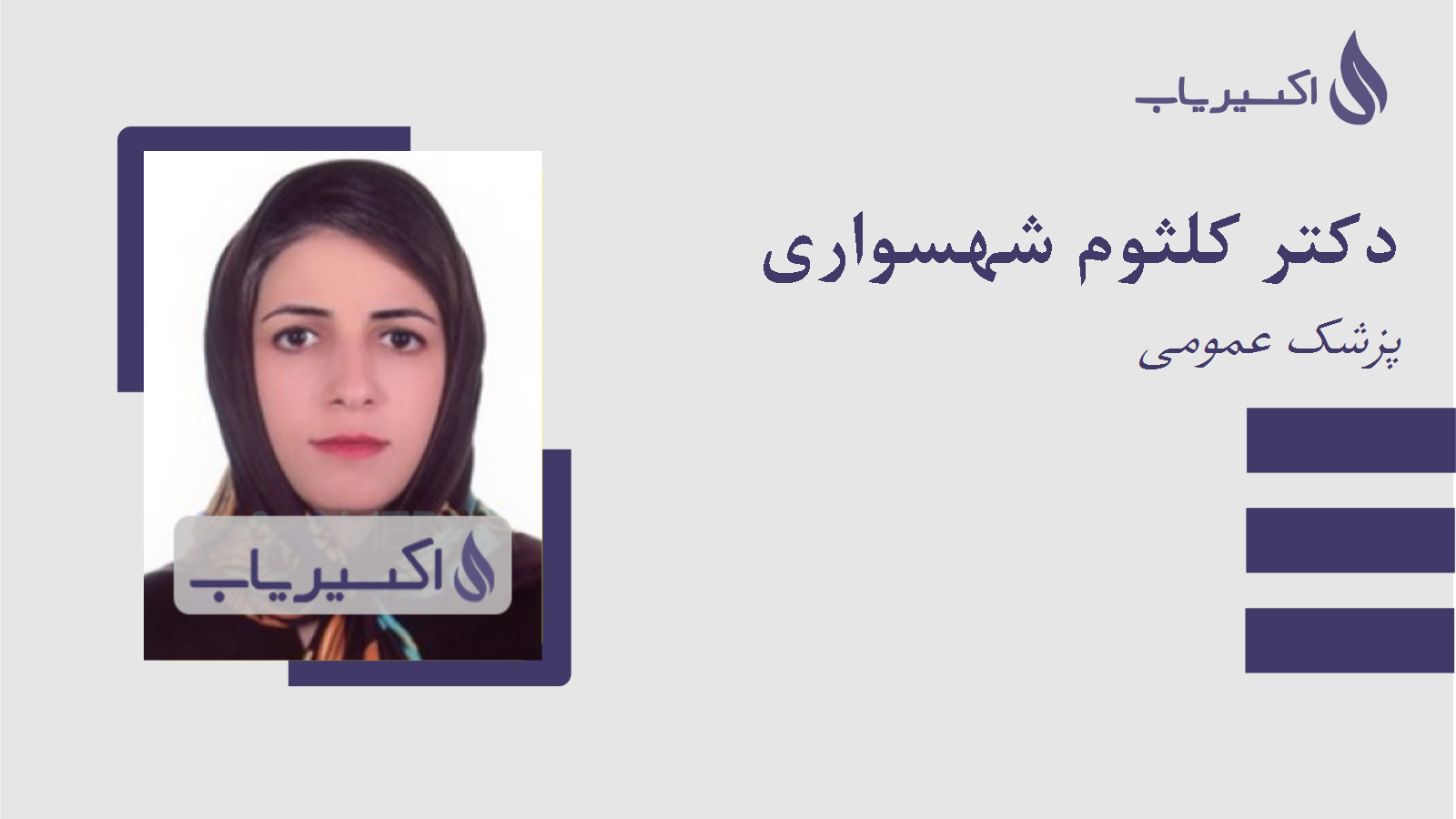 مطب دکتر کلثوم شهسواری