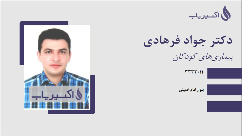 مطب دکتر جواد فرهادی