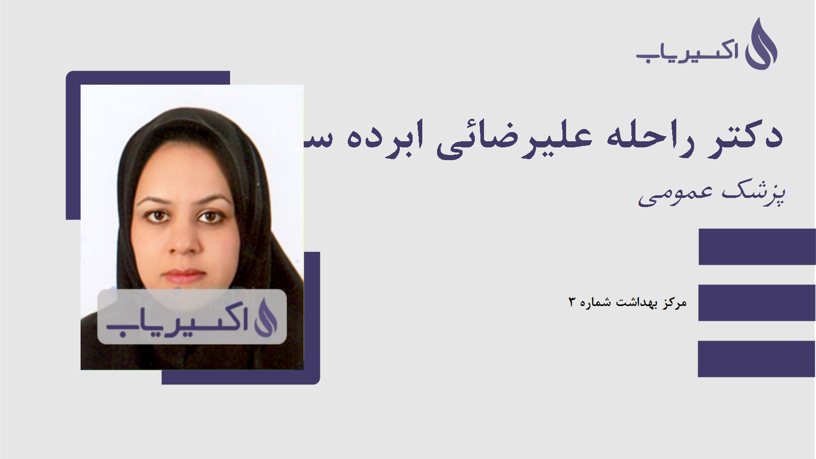 مطب دکتر راحله علیرضائی ابرده سفلی