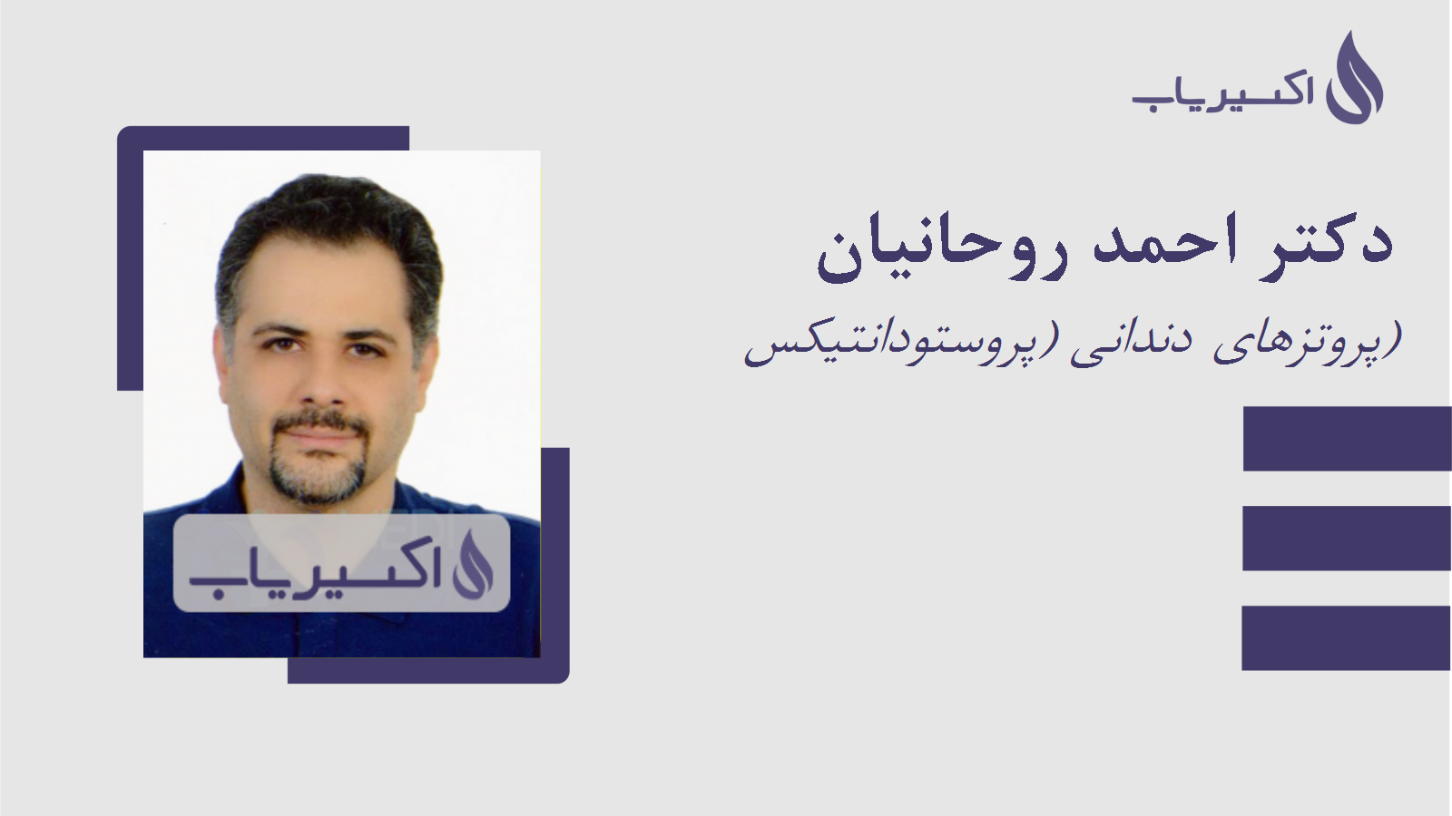 مطب دکتر احمد روحانیان