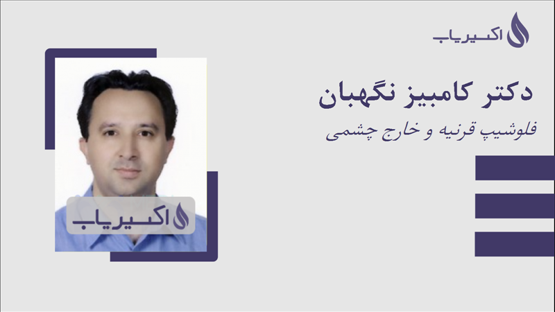 مطب دکتر کامبیز نگهبان