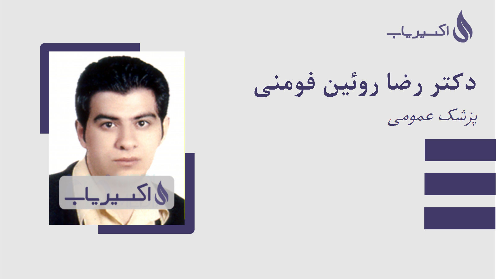 مطب دکتر رضا روئین فومنی