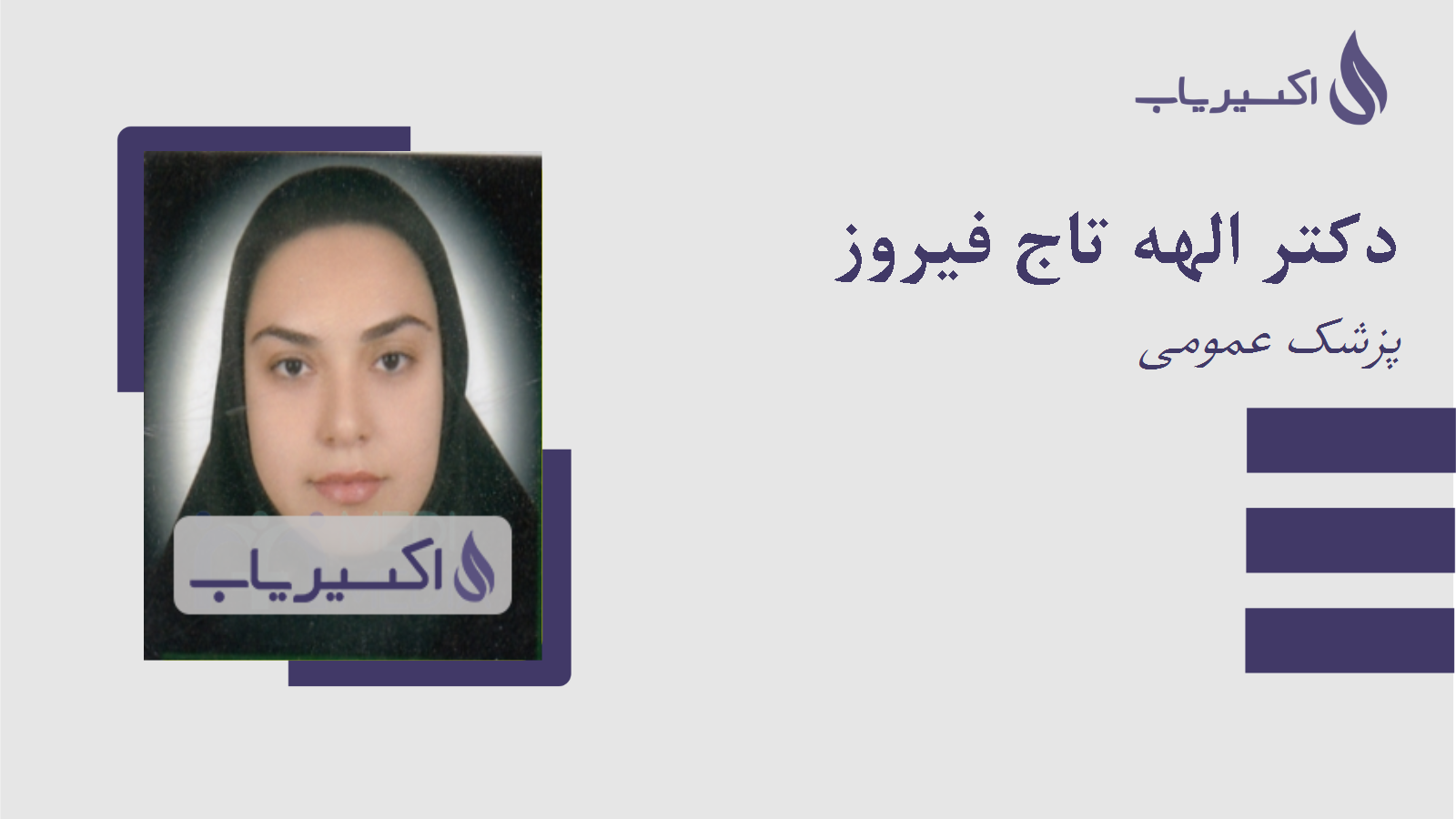 مطب دکتر الهه تاج فیروز