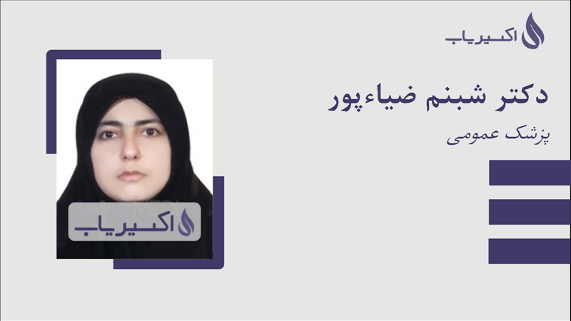 مطب دکتر شبنم ضیاءپور