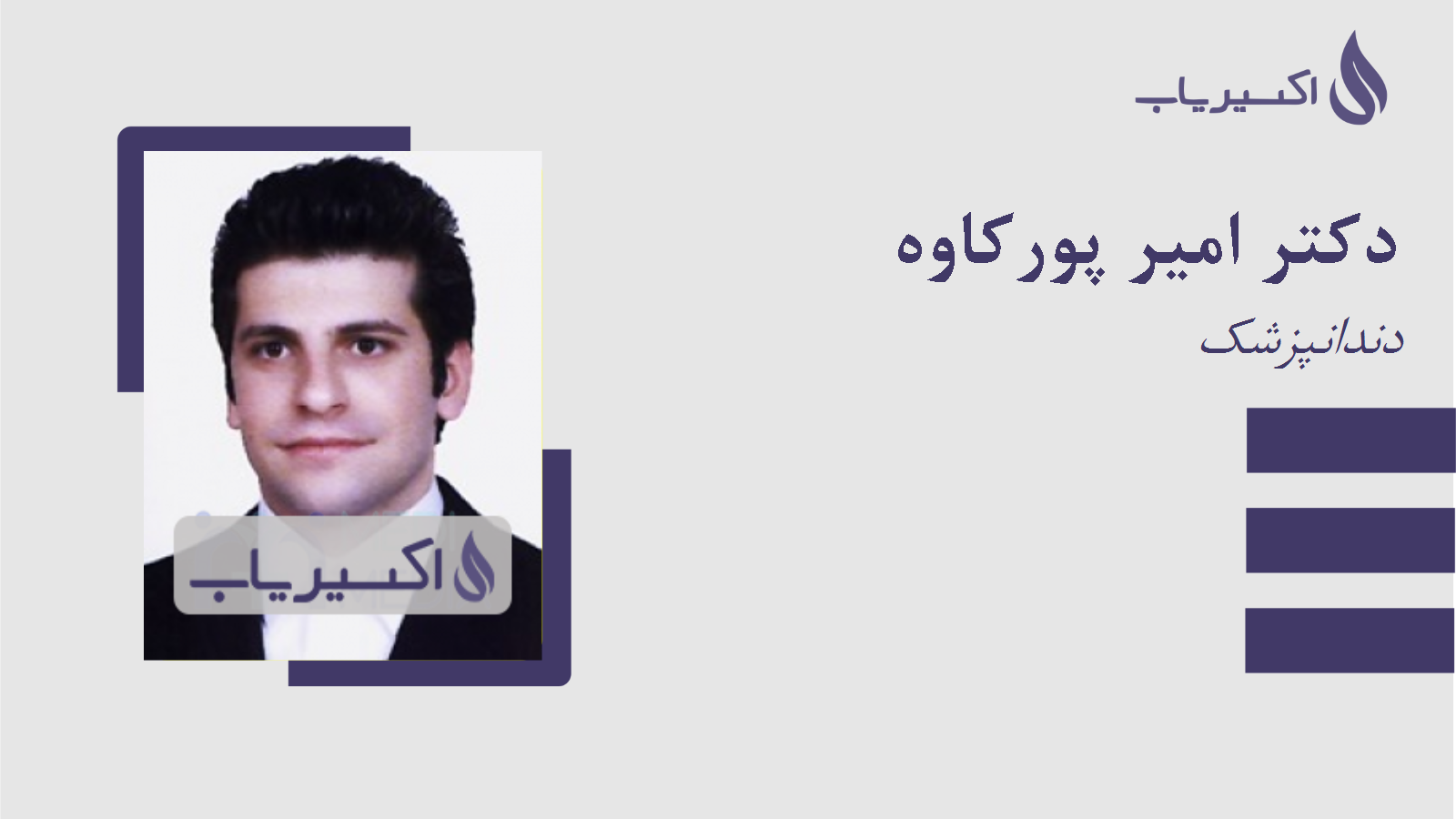 مطب دکتر امیر پورکاوه