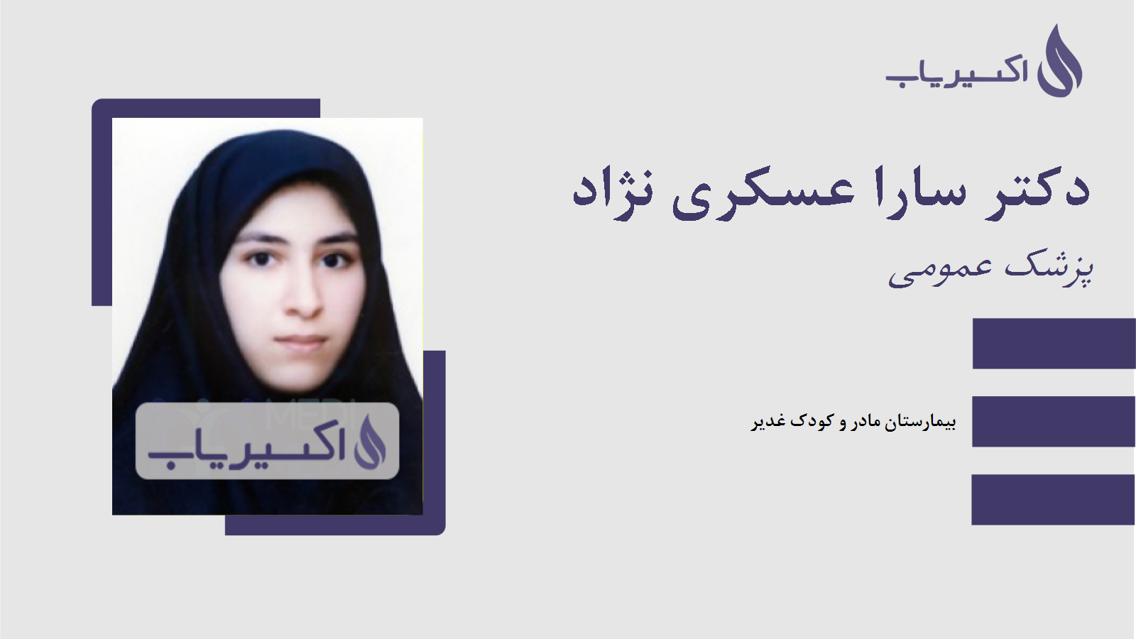 مطب دکتر سارا عسکری نژاد