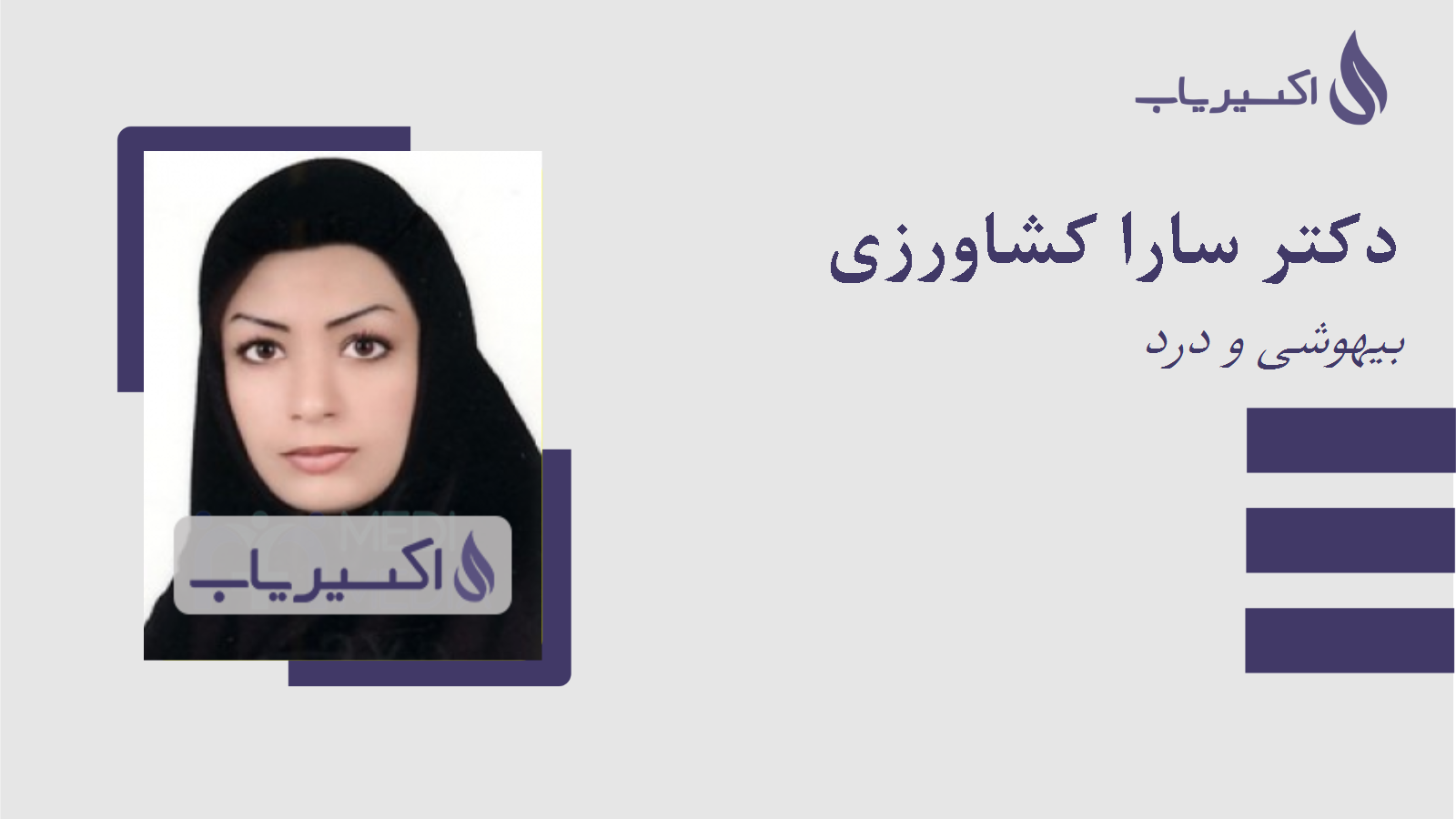 مطب دکتر سارا کشاورزی