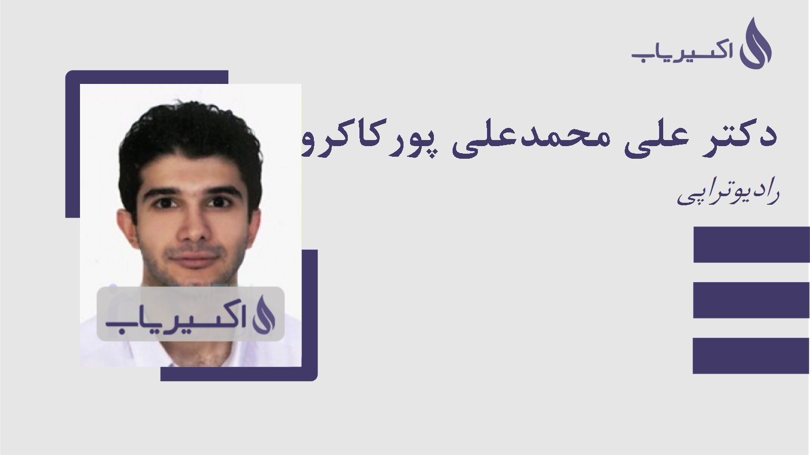 مطب دکتر علی محمدعلی پورکاکرودی