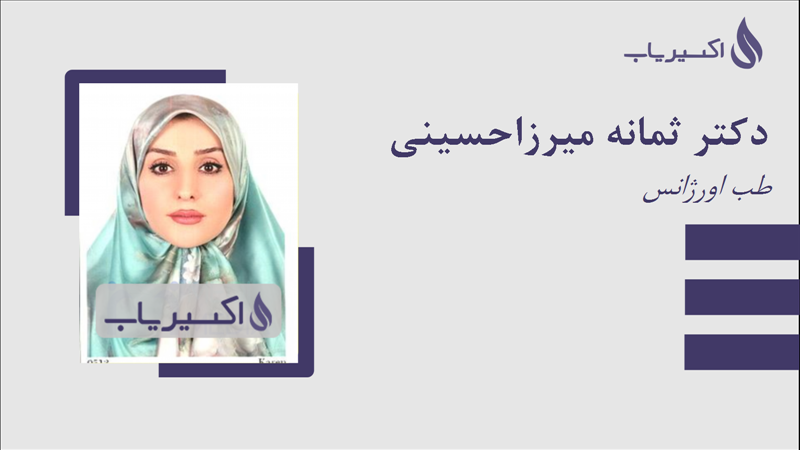 مطب دکتر ثمانه میرزاحسینی
