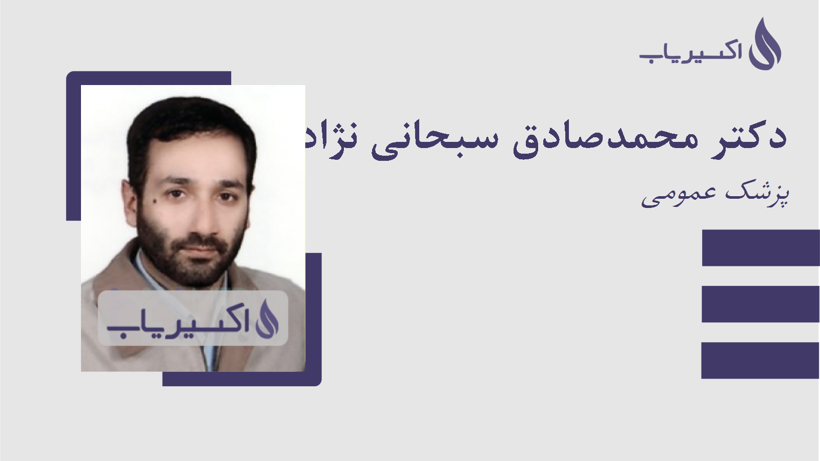 مطب دکتر محمدصادق سبحانی نژاد
