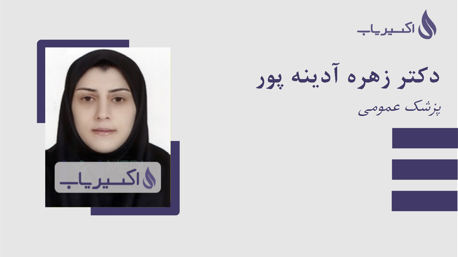 مطب دکتر زهره آدینه پور