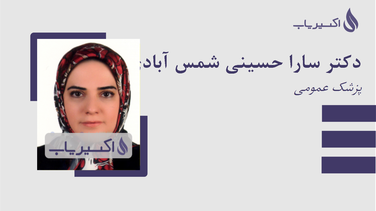 مطب دکتر سارا حسینی شمس آبادی