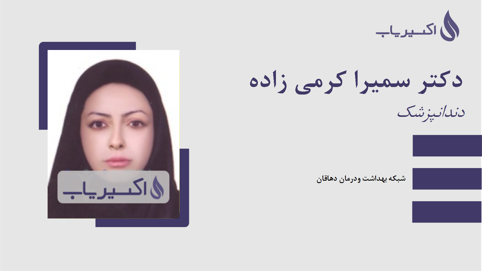 مطب دکتر سمیرا کرمی زاده