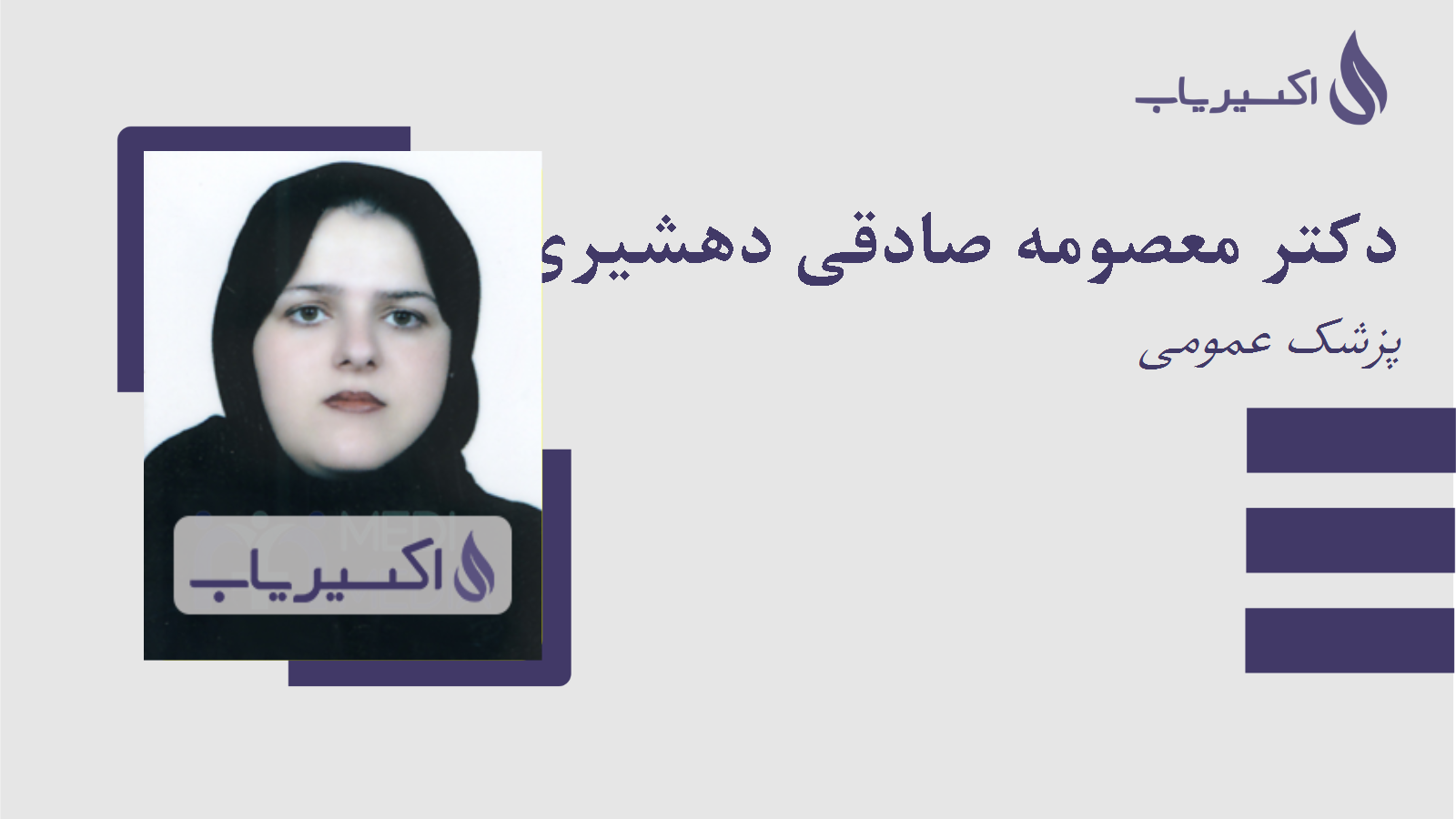 مطب دکتر معصومه صادقی دهشیری