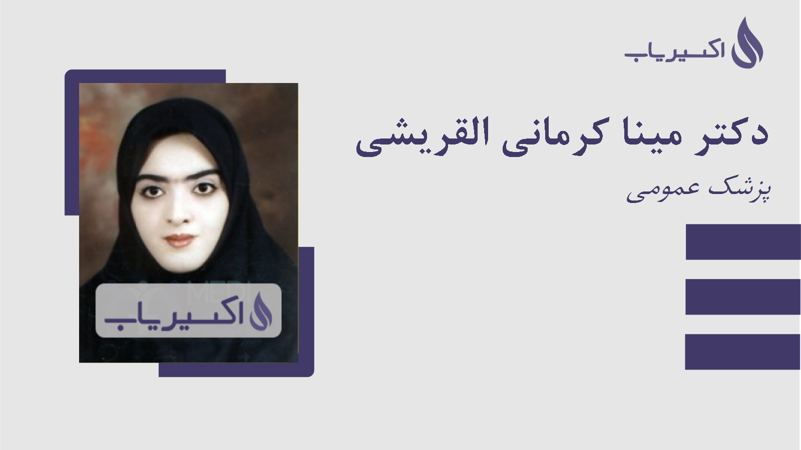 مطب دکتر مینا کرمانی القریشی