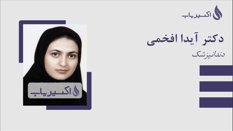 مطب دکتر آیدا افخمی