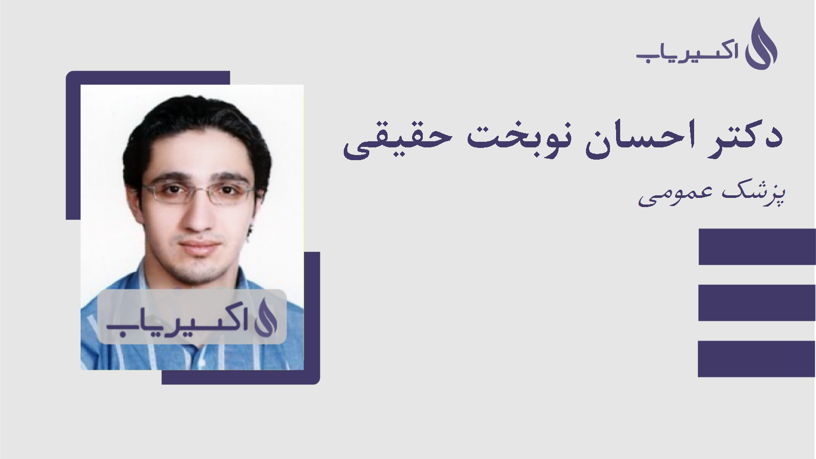 مطب دکتر احسان نوبخت حقیقی