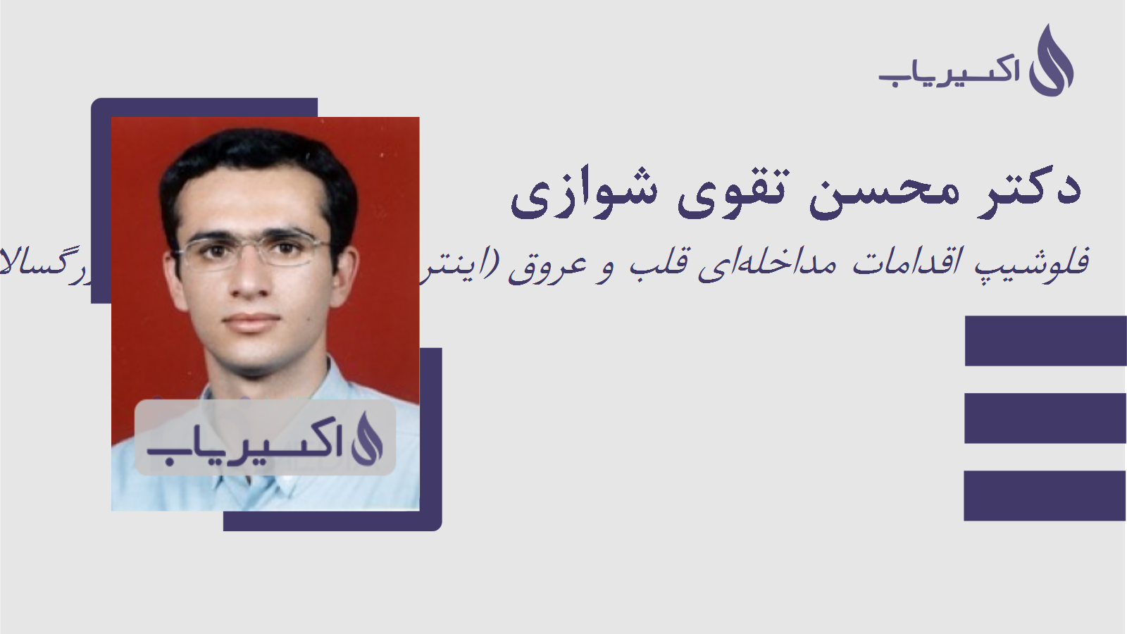 مطب دکتر محسن تقوی شوازی