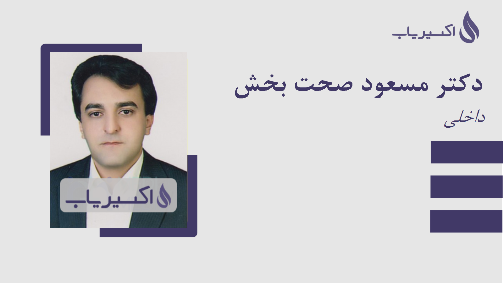 مطب دکتر مسعود صحت بخش
