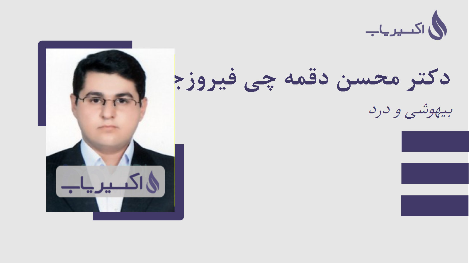 مطب دکتر محسن دقمه چی فیروزجائی