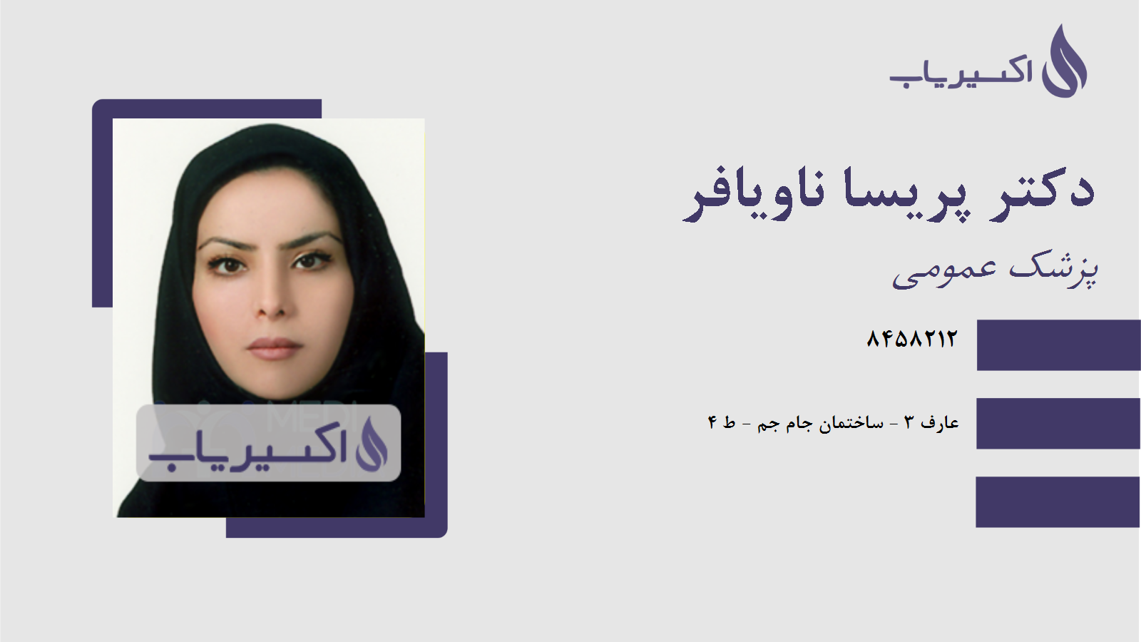 مطب دکتر پریسا ناویافر