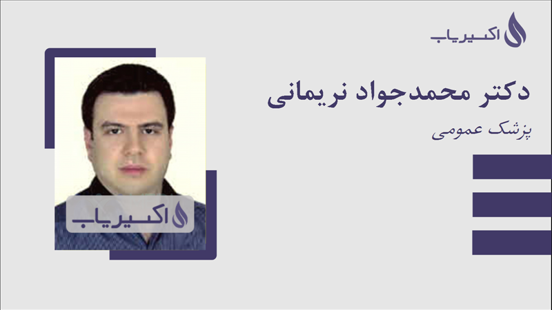 مطب دکتر محمدجواد نریمانی