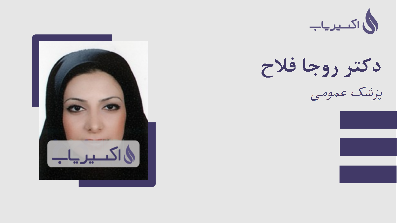 مطب دکتر روجا فلاح